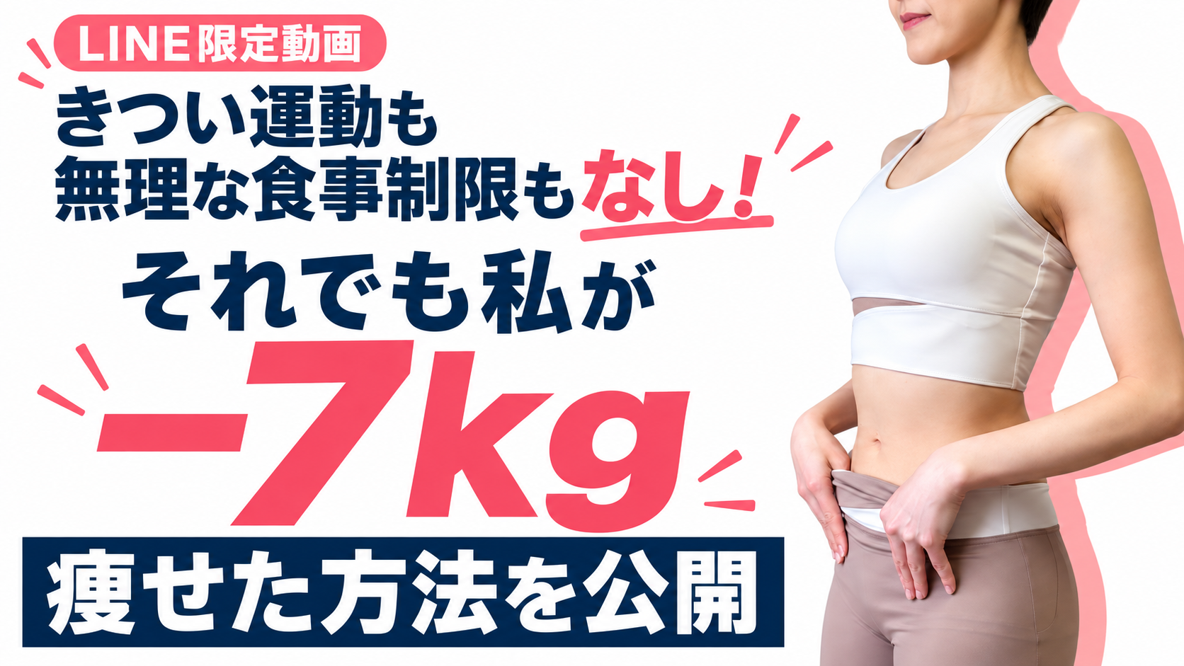 きつい運動も無理な食事制限もなし！それでも私が-7kg痩せた方法を公開